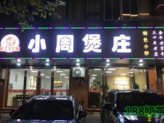 小周煲莊加盟成本多少？如何加盟小周煲莊【表】