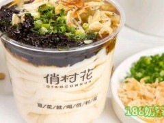 俏村花豆花加盟優(yōu)勢有哪些？俏村花加盟支持力度大！