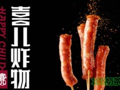 南京喜兒炸物加盟費多少？喜兒炸物加盟怎么樣？