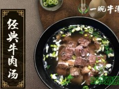 昆小牛一碗牛湯加盟條件是什么？昆小牛一碗牛湯加盟多久回本？