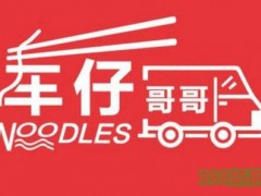 車仔哥哥粵式面館加盟