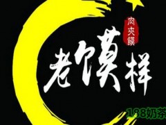 老饃樣肉夾饃加盟成本多少？1.36萬，愛上西安的美味！【表】
