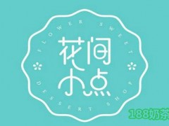 花間小點加盟