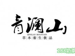 濟(jì)南青瀾山草本養(yǎng)生飲品如何加盟？純天然植物飲品！