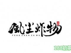 風(fēng)塵炸物加盟