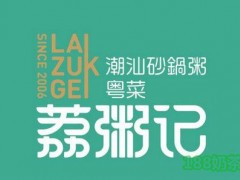 荔粥記加盟