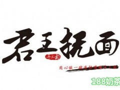 君王撫手工面加盟