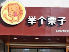 舉個(gè)栗子加盟費(fèi)多少？舉個(gè)栗子合作條件是什么？【表】