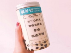?？邗r茶師怎么樣？鮮茶師利潤(rùn)竟如此驚人！【表】
