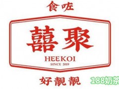 囍聚飲嘢公司加盟