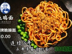 十一街幺雞面加盟流程是什么？加盟面館什么品牌好？