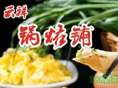 云祥鍋烙鋪加盟