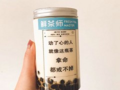 鮮茶師加盟掙錢么？鮮茶師值得加盟嗎？