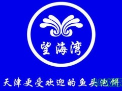 望海灣魚頭泡餅加盟