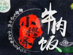 小穆家牛肉飯加盟