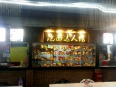 泡面達(dá)人館加盟費(fèi)多少錢?泡面達(dá)人館加盟怎么樣?