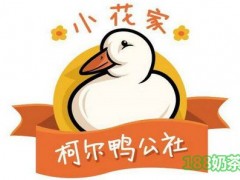 小花家柯爾鴨公社飲品加盟