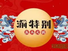渝特別魚頭火鍋加盟