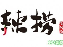 辣撈海鮮面加盟