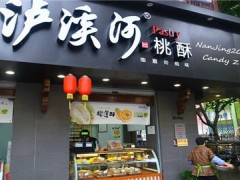 瀘溪河桃酥是南京的嗎？瀘溪河桃酥加盟還是直營？