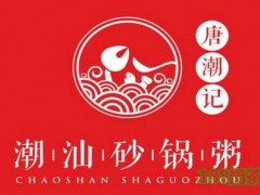 唐潮記砂鍋粥加盟