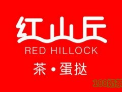 紅山丘奶茶加盟