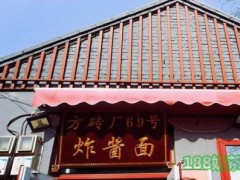 方磚廠69號炸醬面加盟