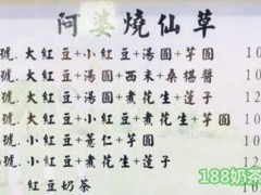 阿婆仙草加盟費(fèi)多少?投資僅需3.98萬(wàn)_即可開(kāi)店