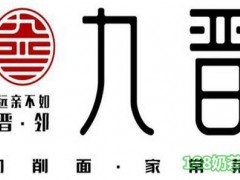 九晉一碗面加盟