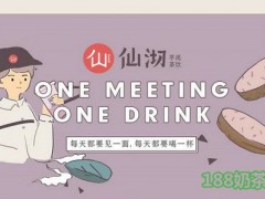 仙沏芋泥茶飲合作模式是什么？合作期限是多久？附【成本表】