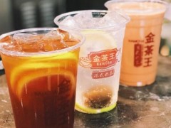開一家金茶王有什么優(yōu)勢(shì)？金茶王加盟費(fèi)貴嗎？