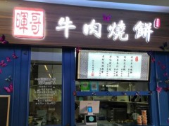 如何加盟暉哥牛肉燒餅？條件有哪些？