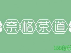 加盟奈格茶道好不好？粉粉嫩嫩，可以喝的“桃子”！