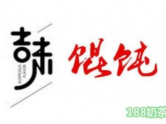 吉味餛飩加盟