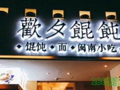 歡夕餛飩怎么樣?傳承100年の古法味道！