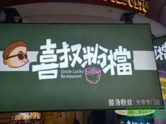 喜叔粉檔加盟費多少錢?費用低，口碑好，盈利門店【表】