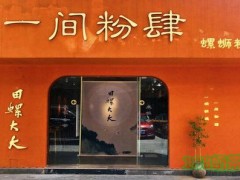 田螺大大一間粉肆加盟