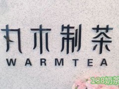 2019加盟丸木制茶有哪些新規(guī)定？這5條問(wèn)答新出爐！