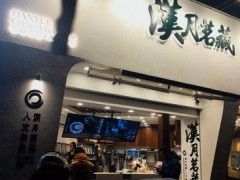 漢月茗藏加盟費(fèi)多少？總部提供哪些加盟支持？【表】