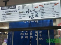 哈哈小肉怎么樣？萬(wàn)元投資日銷1000+人氣火爆小吃店