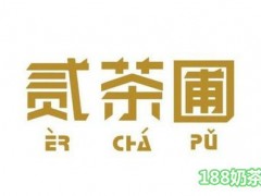 貳茶圃加盟多少錢？3萬投資3年賺300萬！【表】