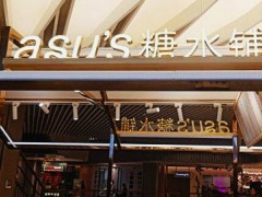 阿蘇糖水鋪加盟能賺錢嗎？一年能收回成本嗎？【表】