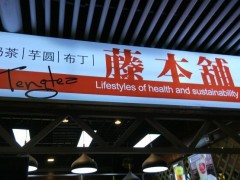 加盟藤本鋪壽司奶茶有什么優(yōu)勢？加盟費(fèi)是多少？