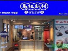 中壢馬祖新村怎么樣?臺灣古早味，小吃界的“當(dāng)紅小生”