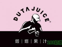 Duta Juice塔塔果汁可以加盟嗎？有態(tài)度的果汁，隨意自由！