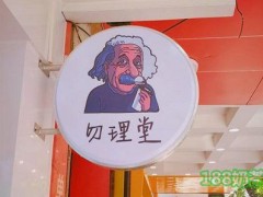 需50萬才能加盟勿理堂奶茶？6-18萬開店+送開業(yè)禮包【表】