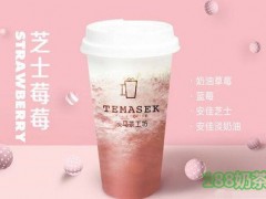 Temasek淡馬茶工坊加盟費多少？6.7萬很值得！【表】