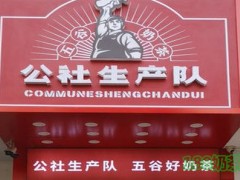 公社生產(chǎn)隊奶茶加盟嗎？網(wǎng)紅品牌，萬元開店