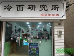 冷面研究所怎么樣？號稱東莞最好吃的冷面研究所