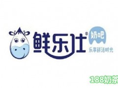 鮮樂(lè)仕奶吧加盟